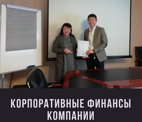 В г. Астана прошел семинар на тему «Корпоративные финансы компании»
