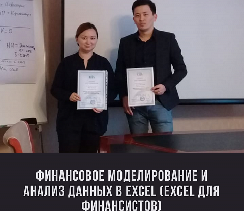 В г. Астана завершился семинар на тему «Финансовое моделирование и анализ данных в Excel (Excel для финансистов)»