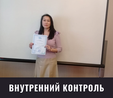 В г. Астана прошел индивидуальный семинар на тему «Внутренний аудитор»