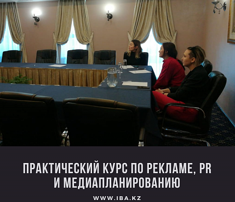 Завершился тренинг на тему «Практический курс по рекламе, PR и медиапланированию» в г. Астана