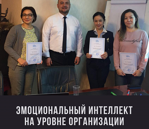 Завершение тренинга на тему «Эмоциональный интеллект на уровне организации» в г. Астана