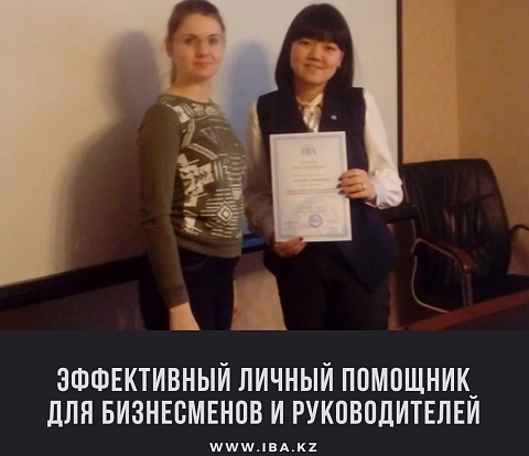 Прошел тренинг на тему «Эффективный личный помощник для бизнесменов и руководителей» в г. Астана
