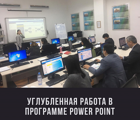 #Backstage корпоративного тренинга на тему «Углубленная работа в программе Power Point» в г. Астана